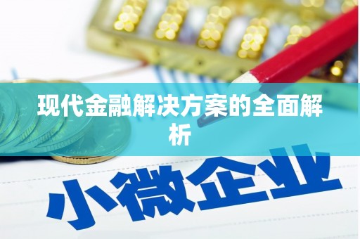 天元现代金融解决方案的全面解析