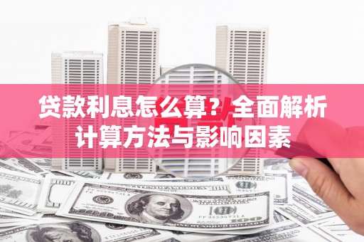 天元贷款利息怎么算？全面解析计算方法与影响因素