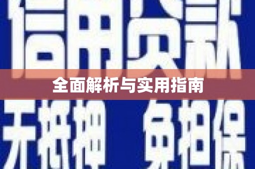 天元全面解析与实用指南