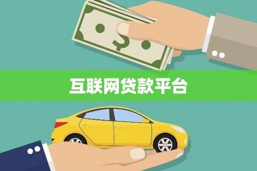 天元互联网贷款平台