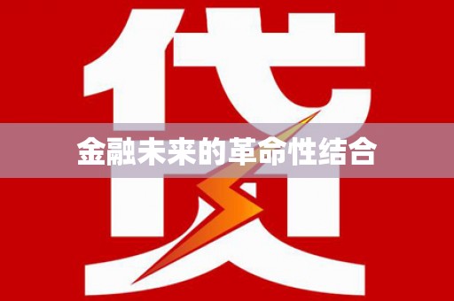 天元金融未来的革命性结合