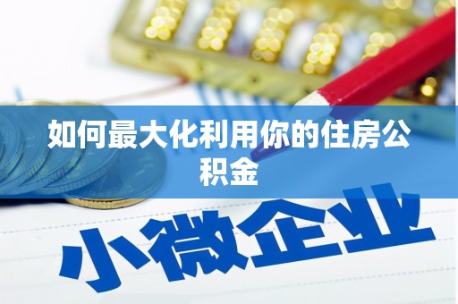 天元如何最大化利用你的住房公积金