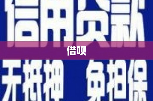 天元借呗