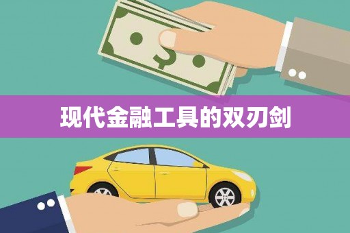 天元现代金融工具的双刃剑