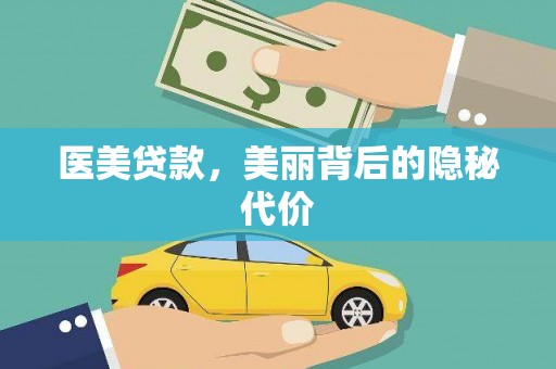 天元医美贷款，美丽背后的隐秘代价