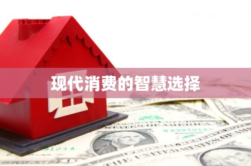 天元现代消费的智慧选择
