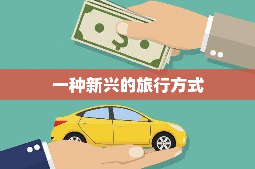天元一种新兴的旅行方式