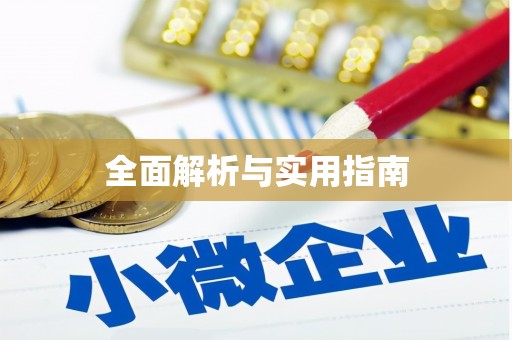 天元全面解析与实用指南