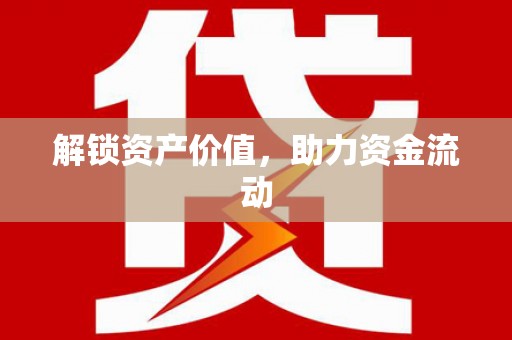 天元解锁资产价值，助力资金流动
