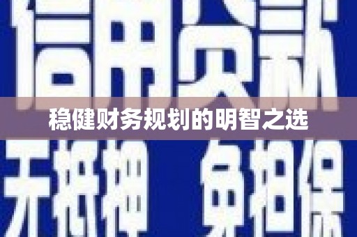 天元稳健财务规划的明智之选