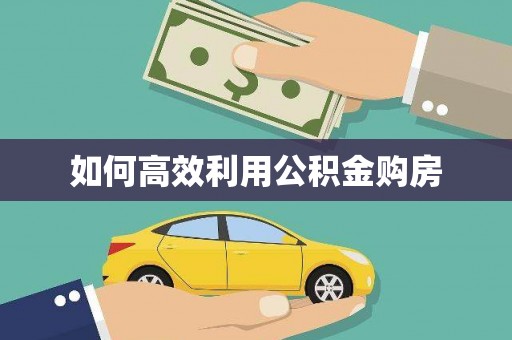 天元如何高效利用公积金购房
