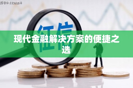 天元现代金融解决方案的便捷之选