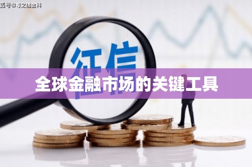 天元全球金融市场的关键工具