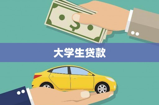 天元大学生贷款