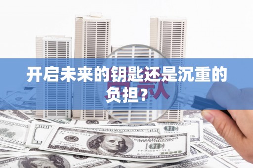天元开启未来的钥匙还是沉重的负担？