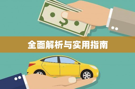 天元全面解析与实用指南