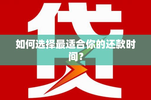 天元如何选择最适合你的还款时间？