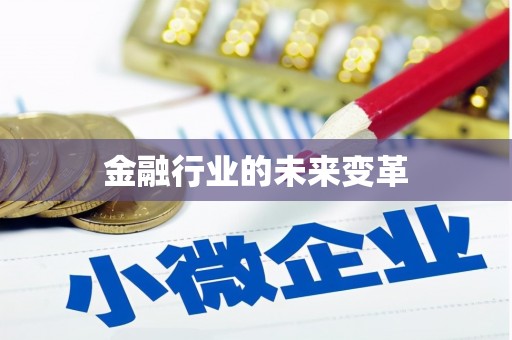 天元金融行业的未来变革