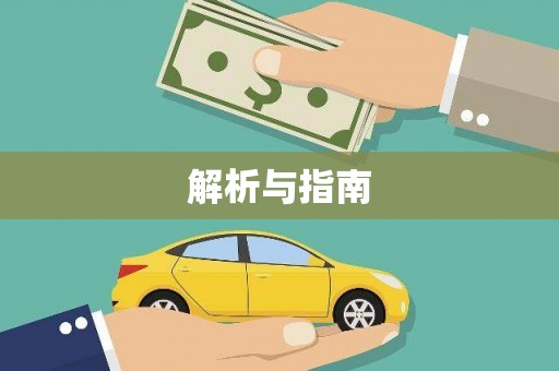 天元解析与指南