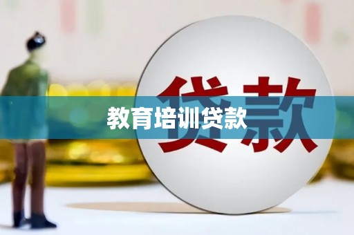 天元教育培训贷款