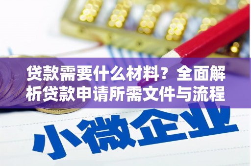 天元贷款需要什么材料？全面解析贷款申请所需文件与流程