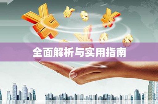 天元全面解析与实用指南