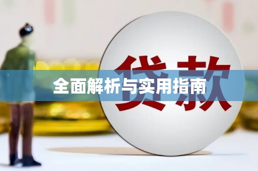 天元全面解析与实用指南