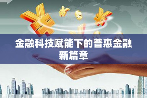 天元金融科技赋能下的普惠金融新篇章