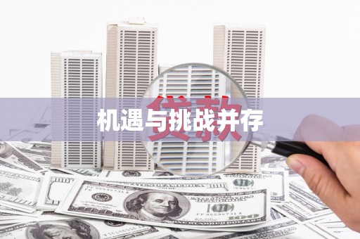 天元机遇与挑战并存