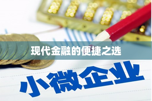 天元现代金融的便捷之选