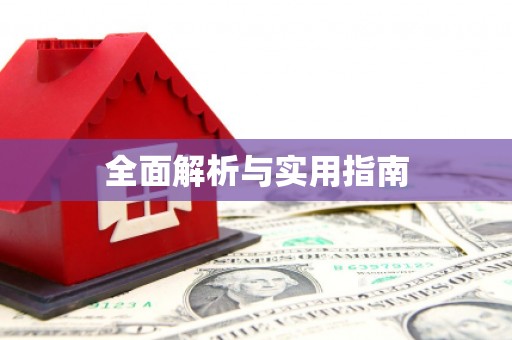 天元全面解析与实用指南