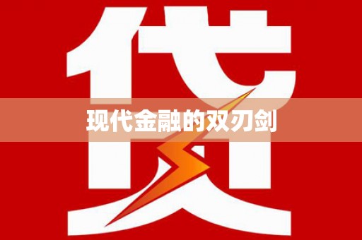 天元现代金融的双刃剑