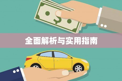 天元全面解析与实用指南