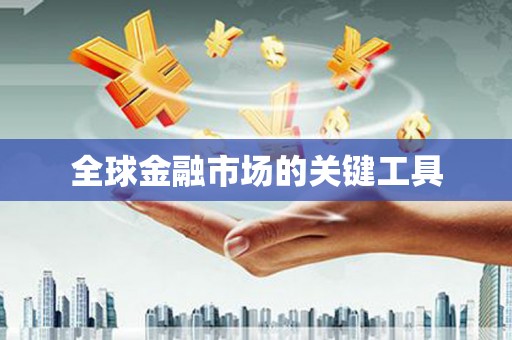 天元全球金融市场的关键工具