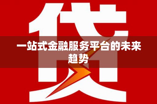 天元一站式金融服务平台的未来趋势