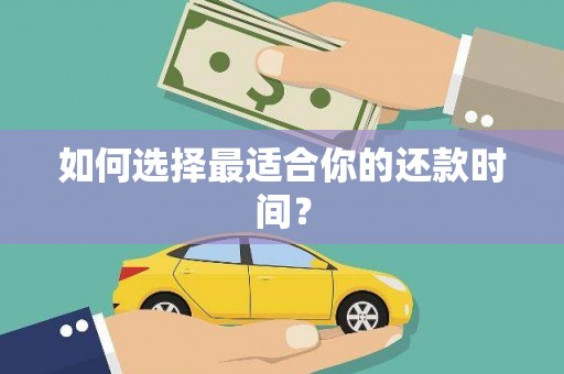 天元如何选择最适合你的还款时间？