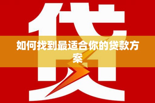 天元如何找到最适合你的贷款方案