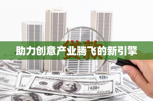 天元助力创意产业腾飞的新引擎