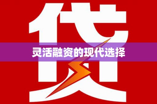 天元灵活融资的现代选择