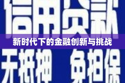 天元新时代下的金融创新与挑战
