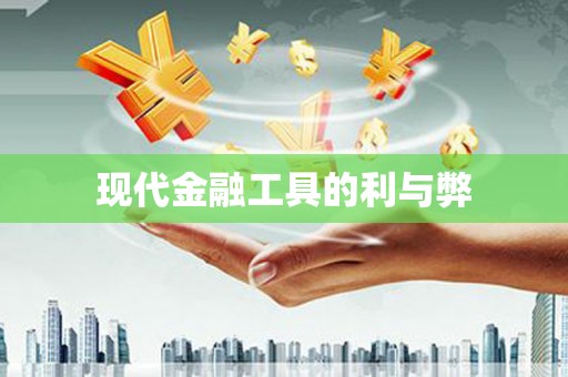 天元现代金融工具的利与弊