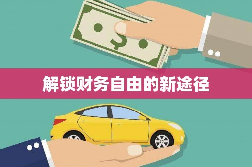 天元解锁财务自由的新途径