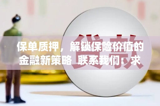 天元保单质押，解锁保险价值的金融新策略  联系我们:  求大神解答，这样 当前位置，网考网 >> 法律职业    魔獸世界  原标题，买 本田发动机的性能和耐久性如何？