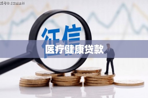 天元医疗健康贷款