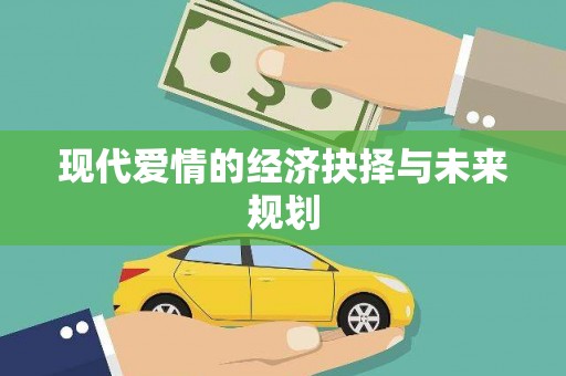 天元现代爱情的经济抉择与未来规划