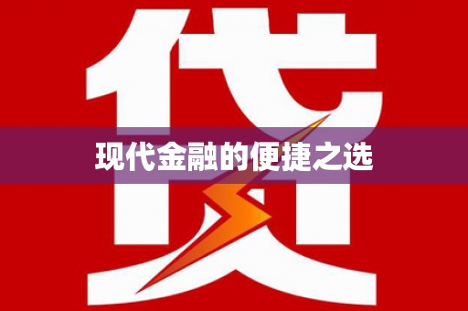天元现代金融的便捷之选