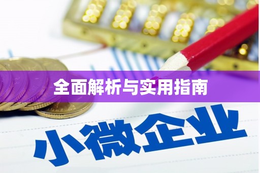天元全面解析与实用指南