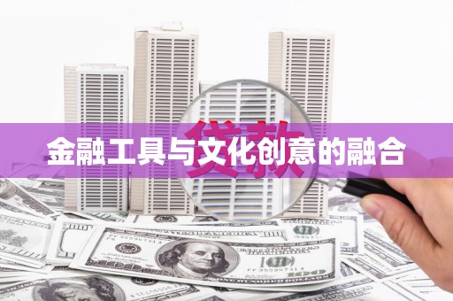 天元金融工具与文化创意的融合