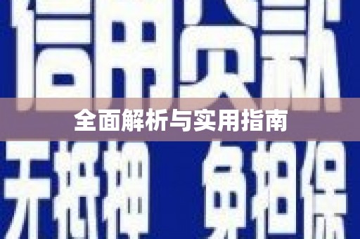 天元全面解析与实用指南