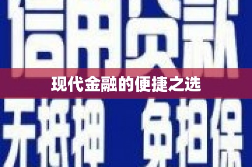 天元现代金融的便捷之选
